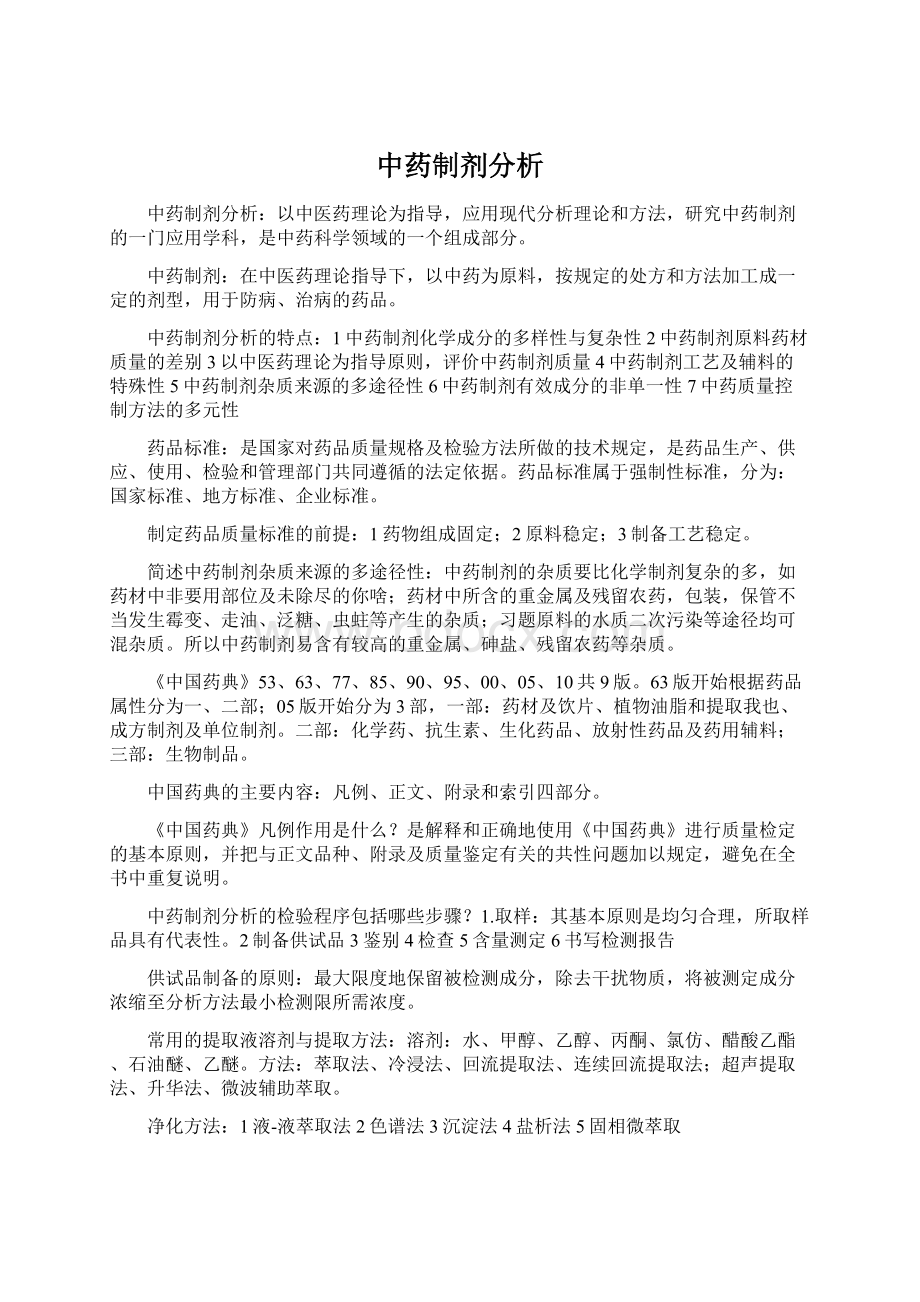 中药制剂分析Word文档格式.docx