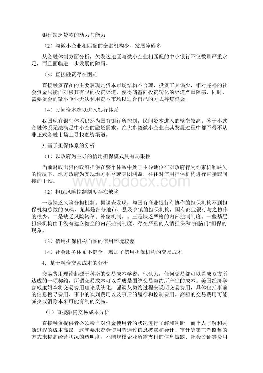 小微企业融资文档格式.docx_第3页