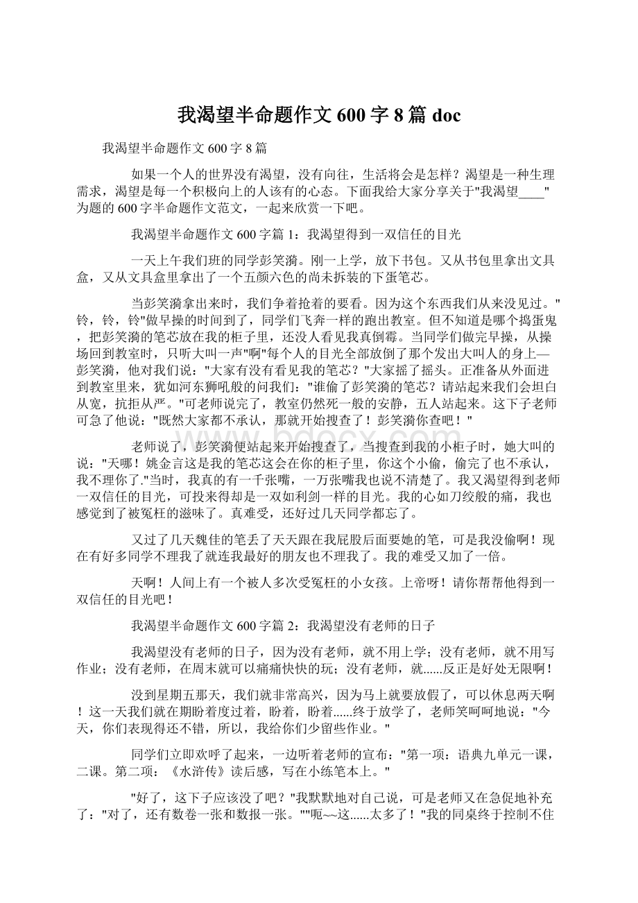 我渴望半命题作文600字8篇doc.docx_第1页