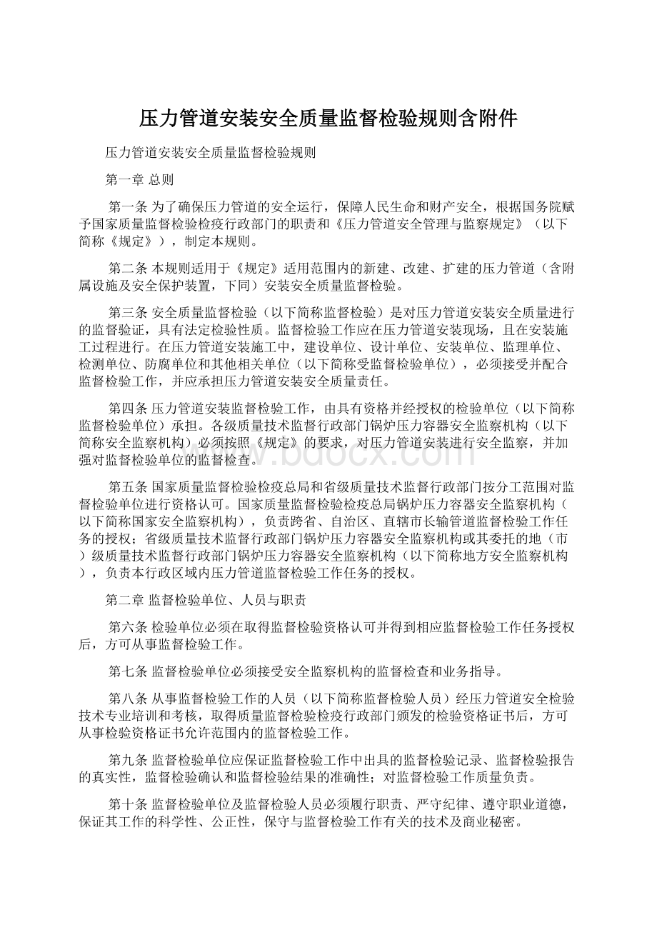 压力管道安装安全质量监督检验规则含附件.docx_第1页