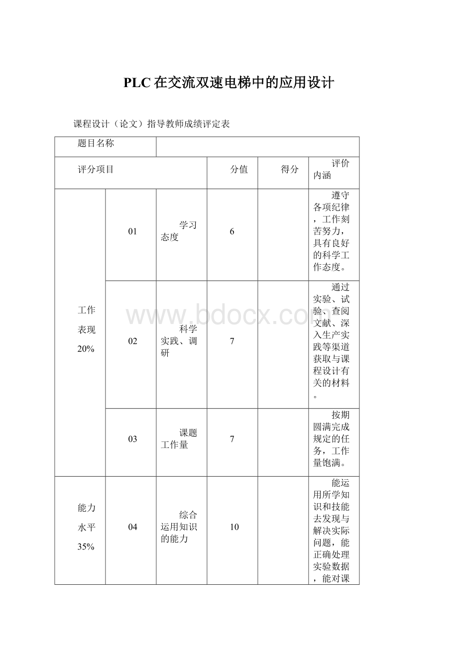 PLC在交流双速电梯中的应用设计.docx_第1页