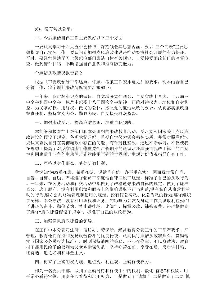 个人廉洁从政情况报告范文9篇.docx_第2页