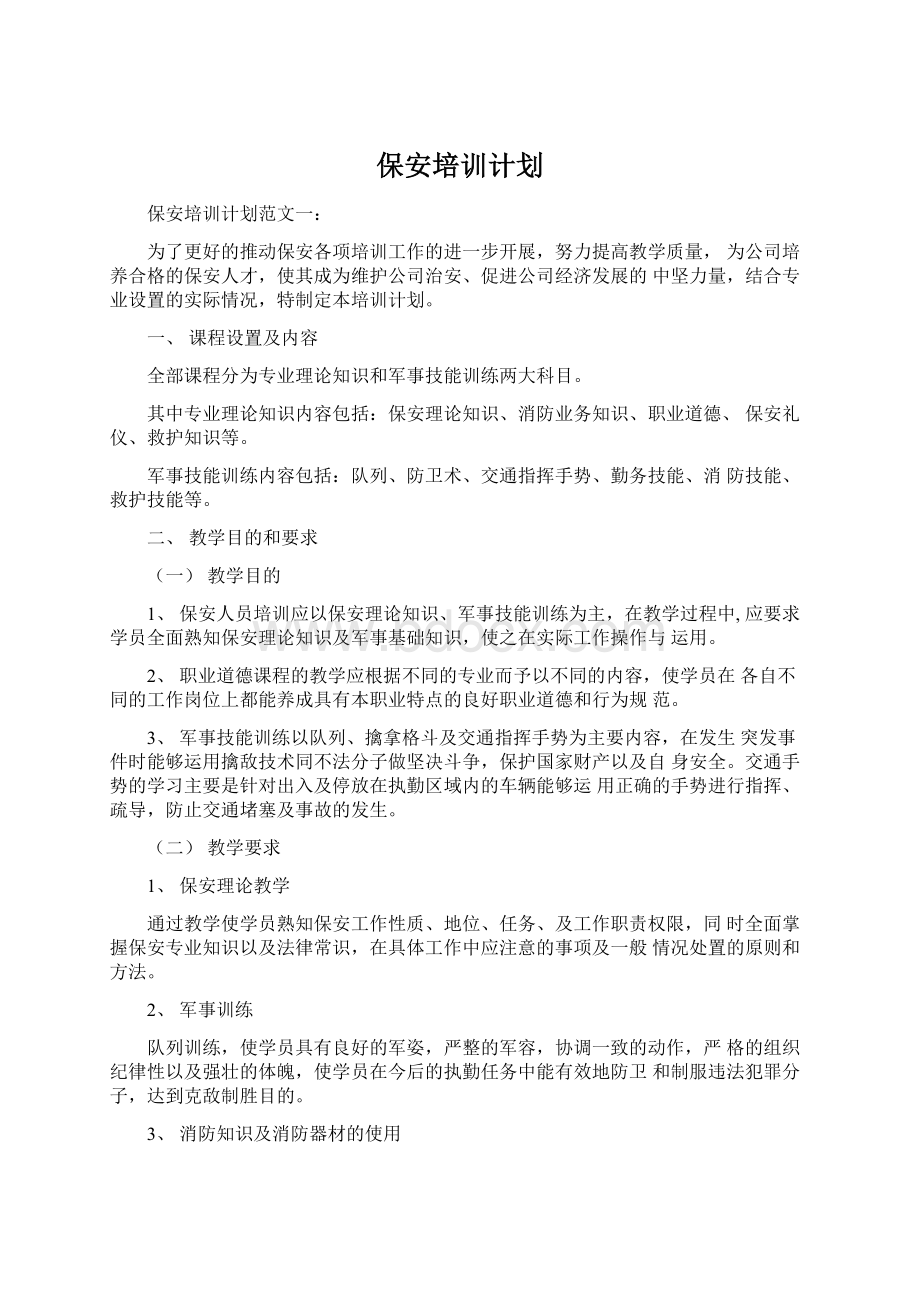 保安培训计划.docx_第1页