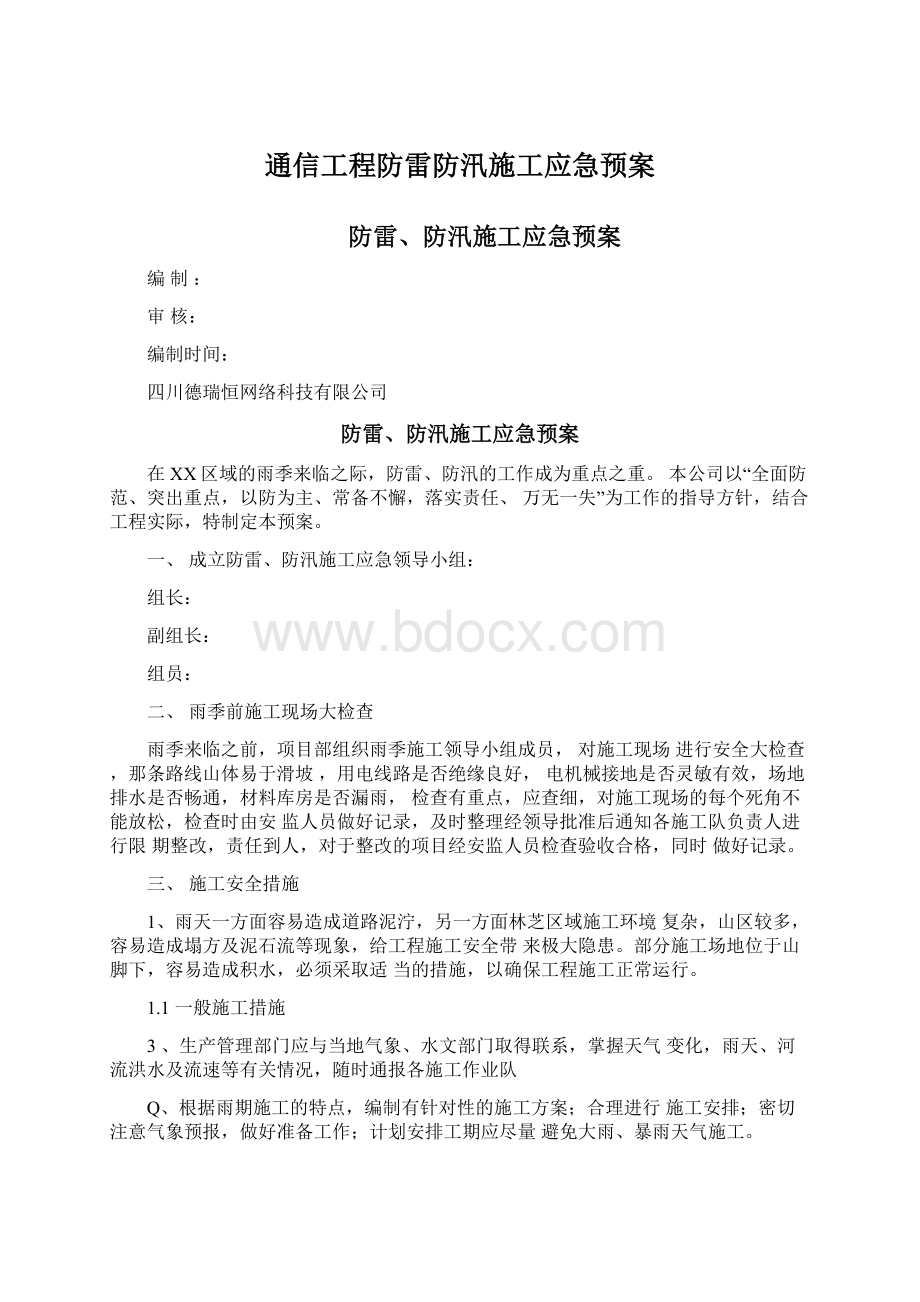 通信工程防雷防汛施工应急预案文档格式.docx_第1页