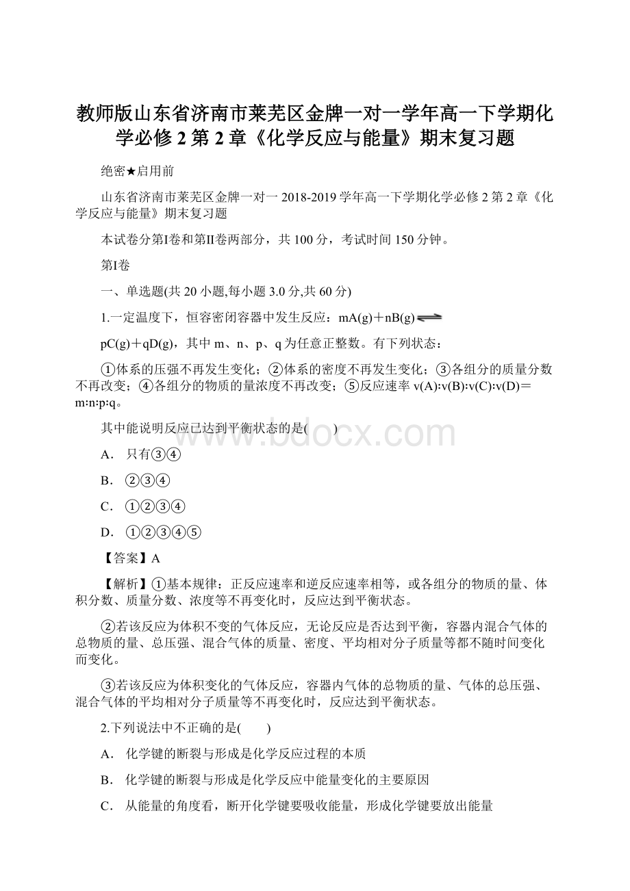 教师版山东省济南市莱芜区金牌一对一学年高一下学期化学必修2第2章《化学反应与能量》期末复习题Word格式.docx_第1页