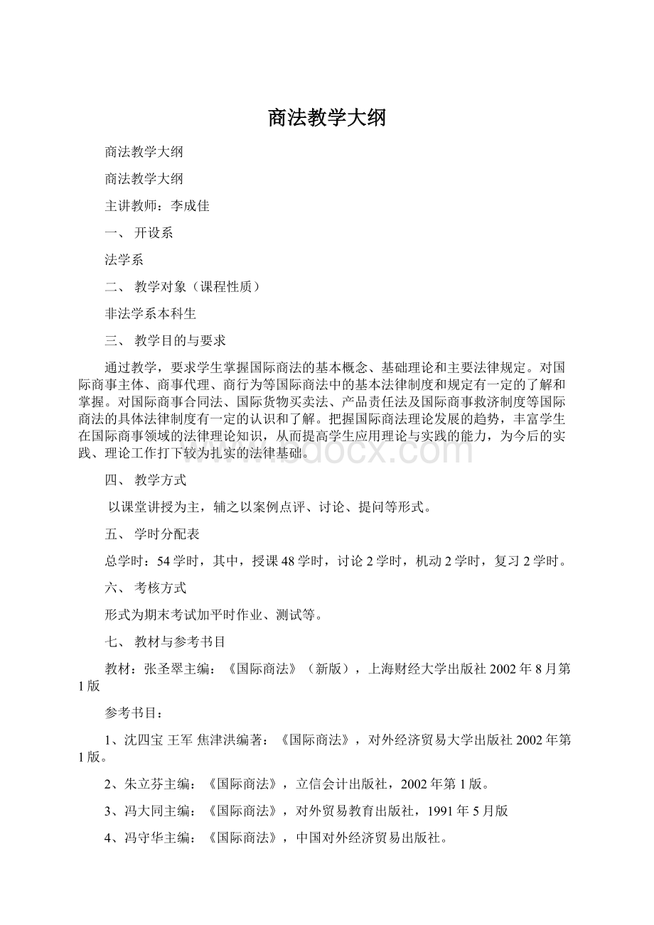 商法教学大纲Word文件下载.docx_第1页