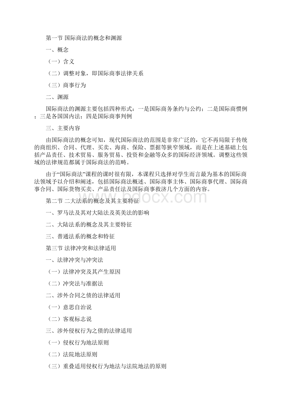 商法教学大纲Word文件下载.docx_第3页