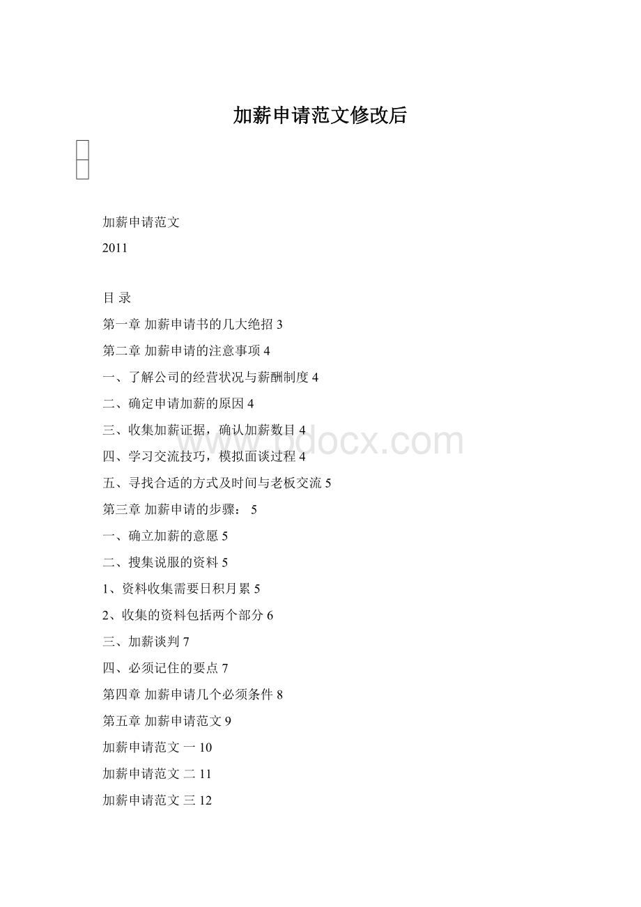 加薪申请范文修改后Word文档下载推荐.docx