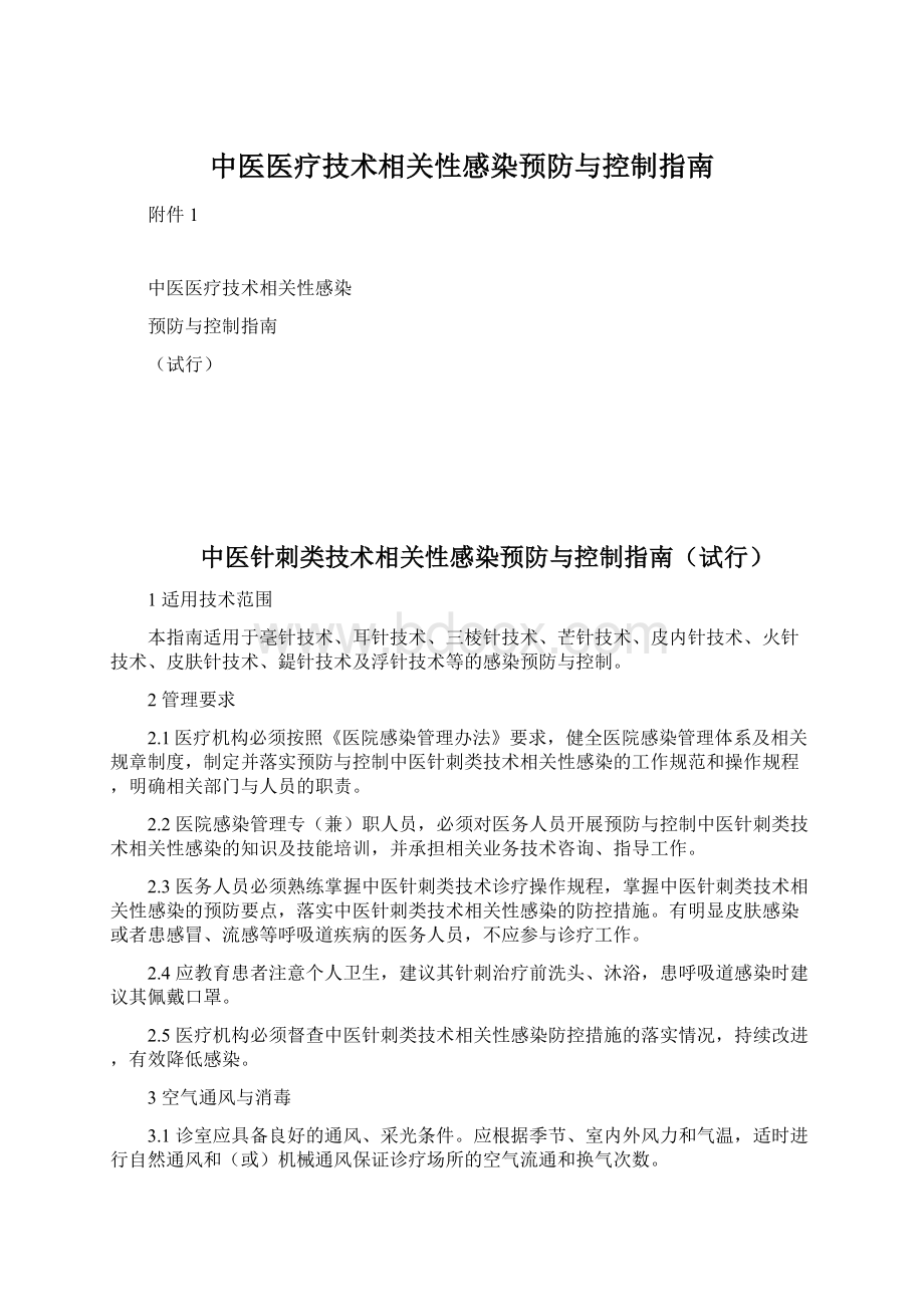 中医医疗技术相关性感染预防与控制指南Word格式.docx