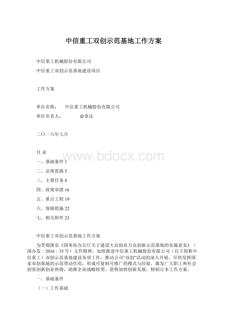 中信重工双创示范基地工作方案Word下载.docx_第1页