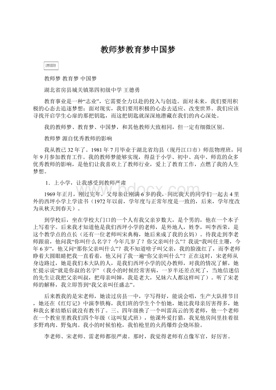 教师梦教育梦中国梦Word文档格式.docx_第1页