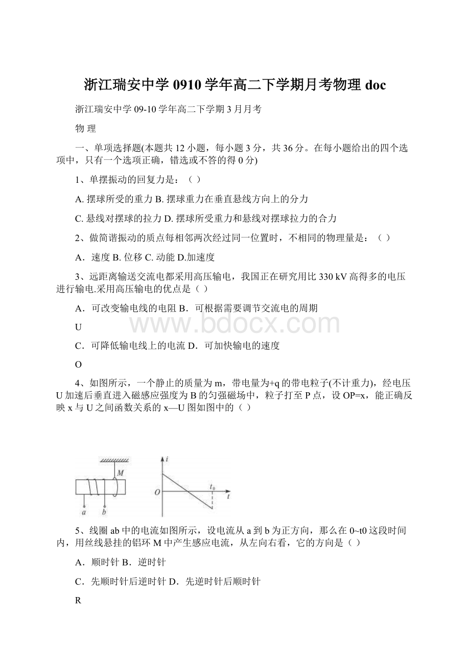 浙江瑞安中学0910学年高二下学期月考物理 doc.docx