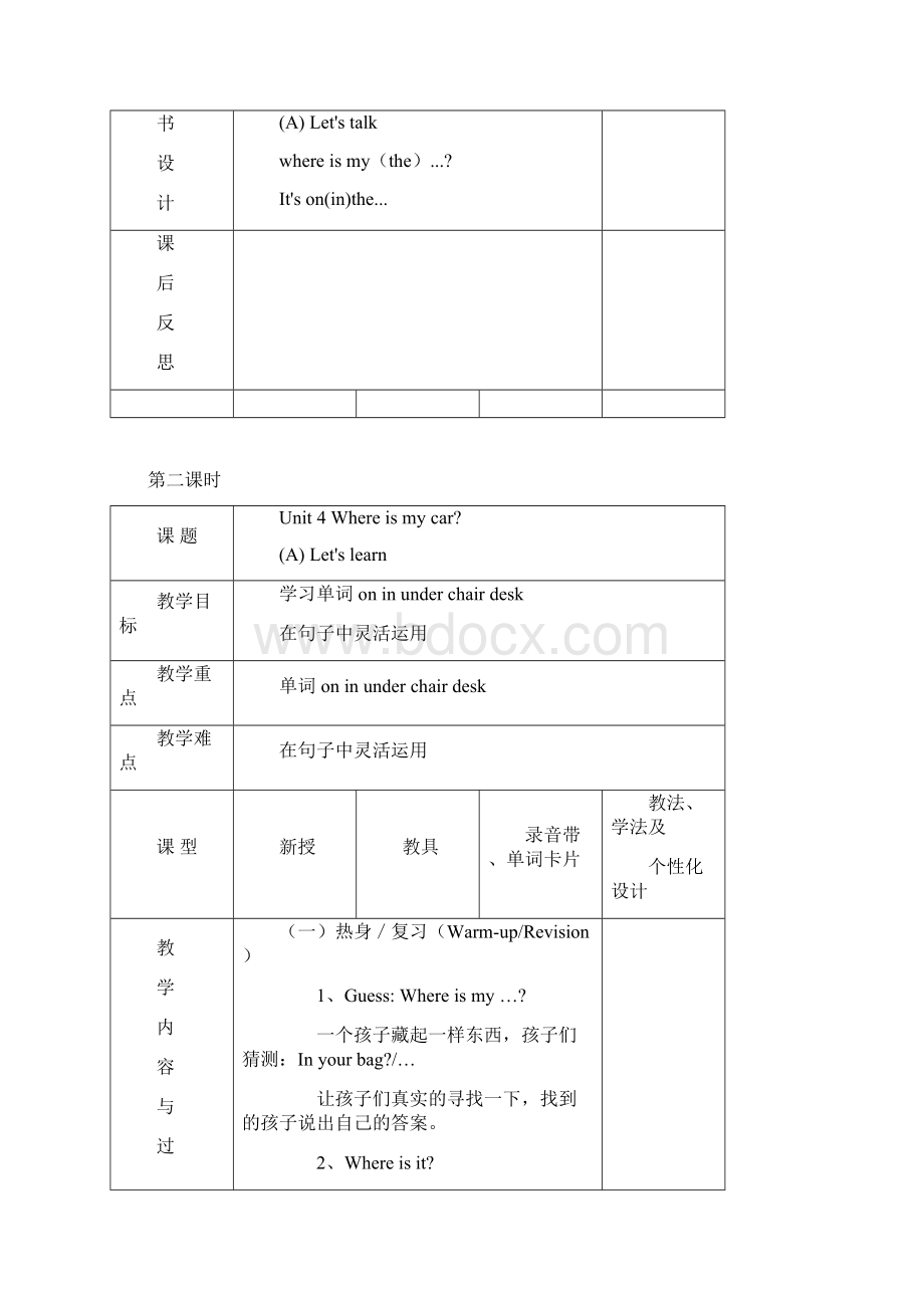 新人教版PEP版小学英语三年级下册Unit 4 Where is my car 公开课优质课教学设计Word格式.docx_第2页