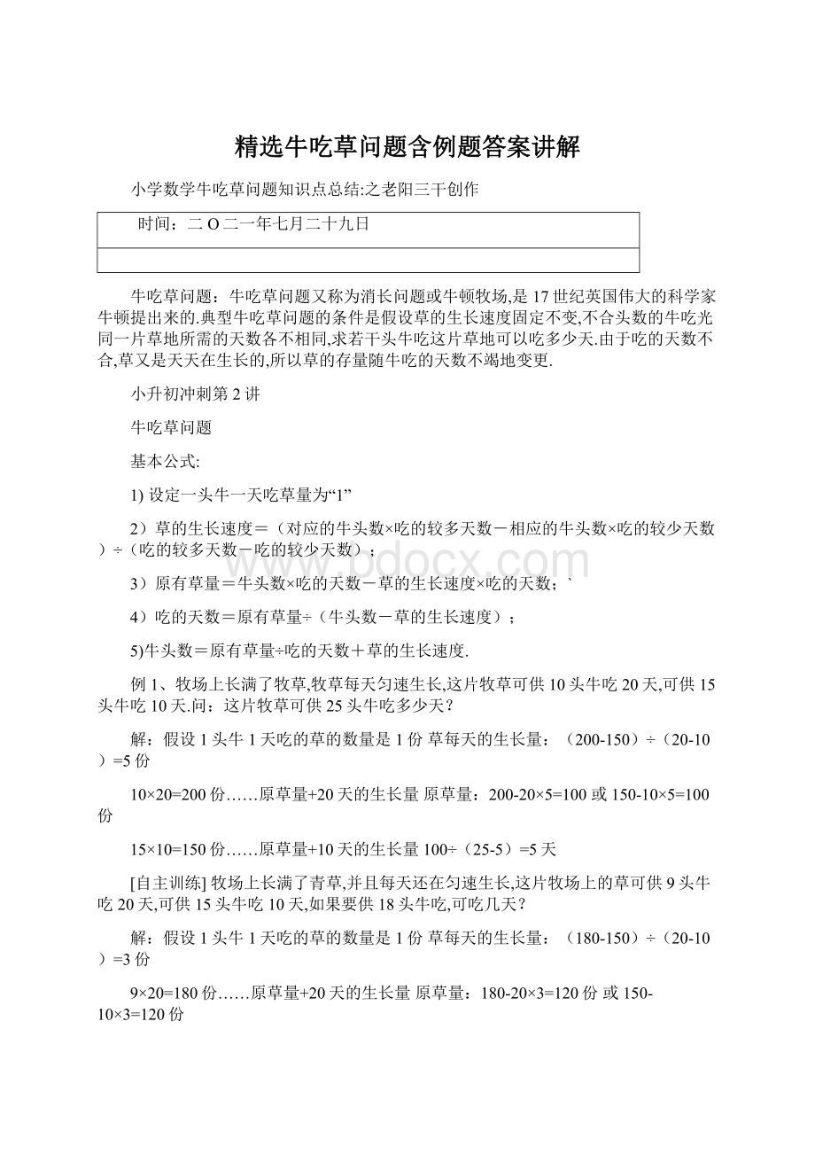 精选牛吃草问题含例题答案讲解Word下载.docx