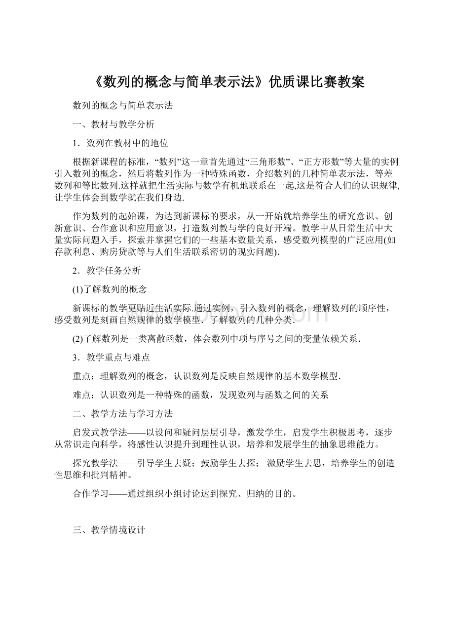 《数列的概念与简单表示法》优质课比赛教案Word格式文档下载.docx_第1页