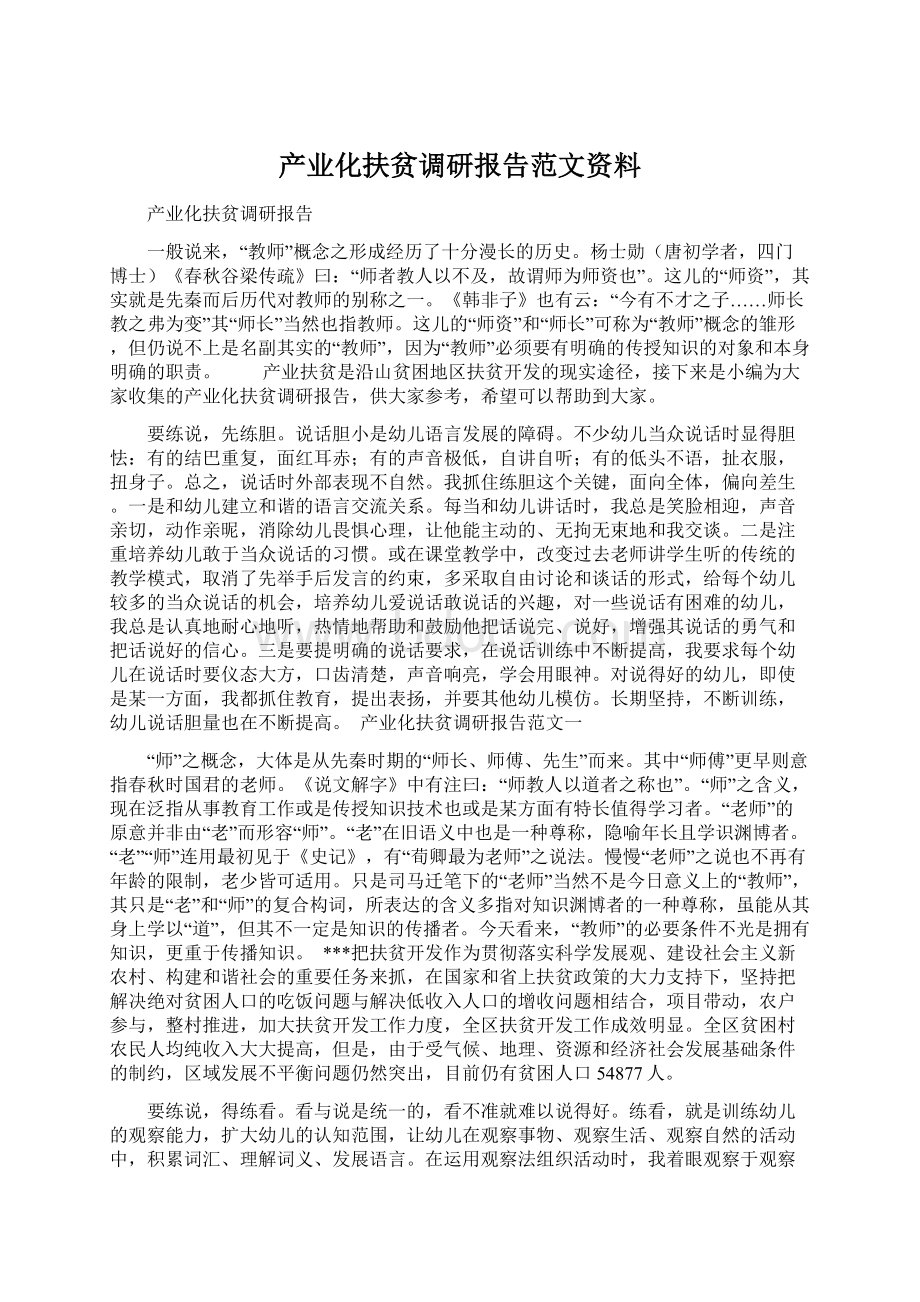 产业化扶贫调研报告范文资料.docx_第1页