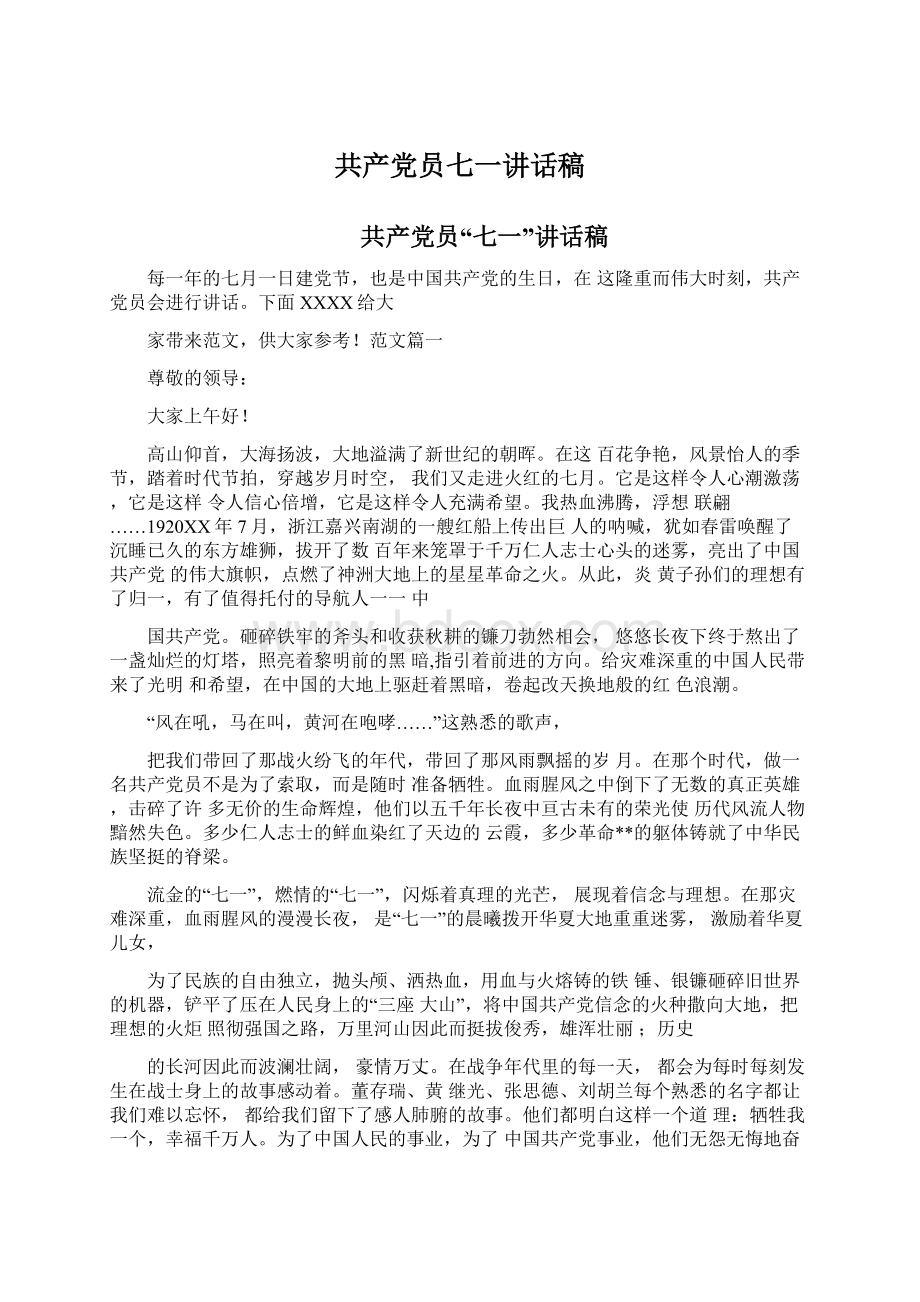 共产党员七一讲话稿Word格式文档下载.docx_第1页