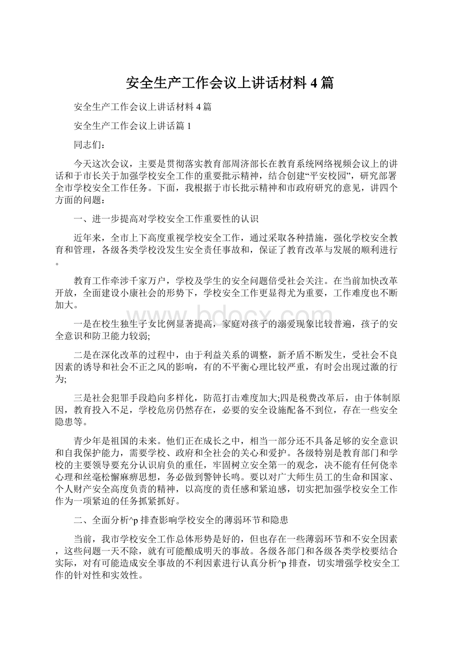 安全生产工作会议上讲话材料4篇.docx_第1页