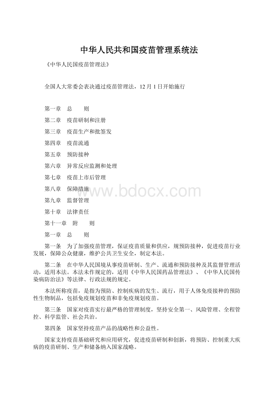 中华人民共和国疫苗管理系统法Word格式文档下载.docx