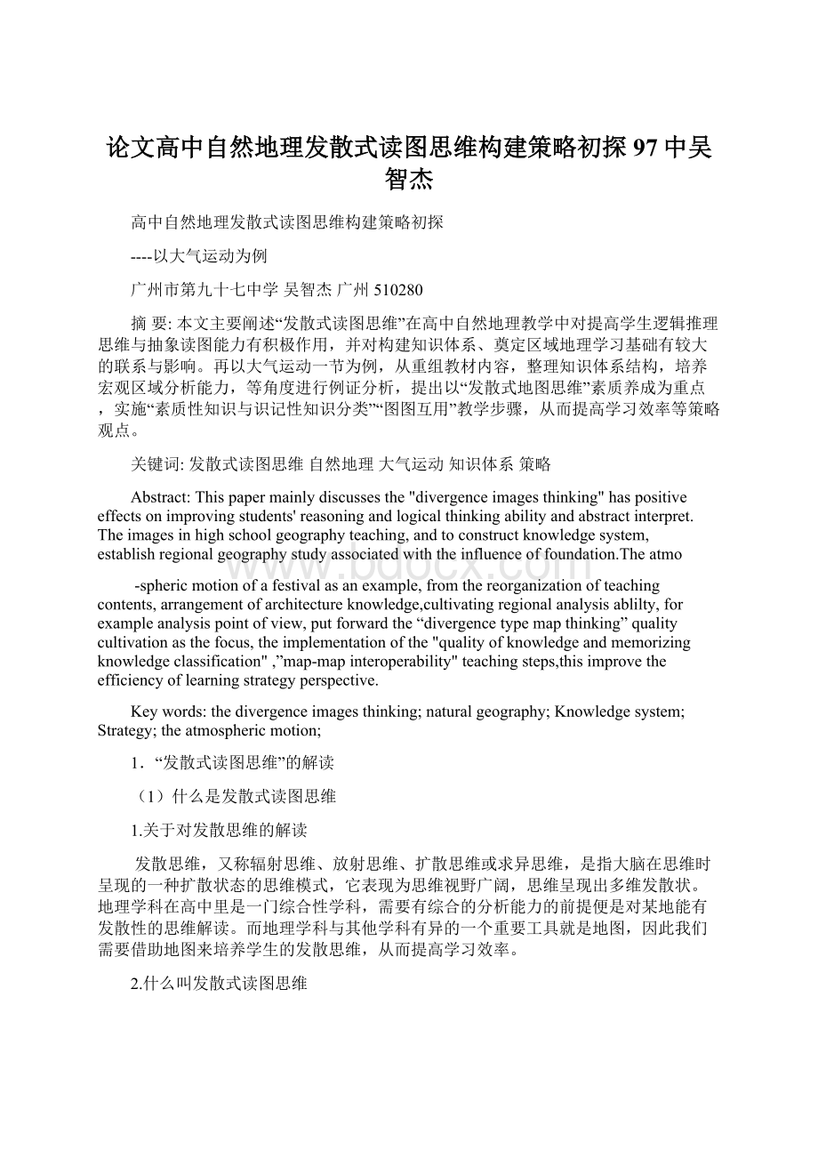 论文高中自然地理发散式读图思维构建策略初探97中吴智杰.docx_第1页