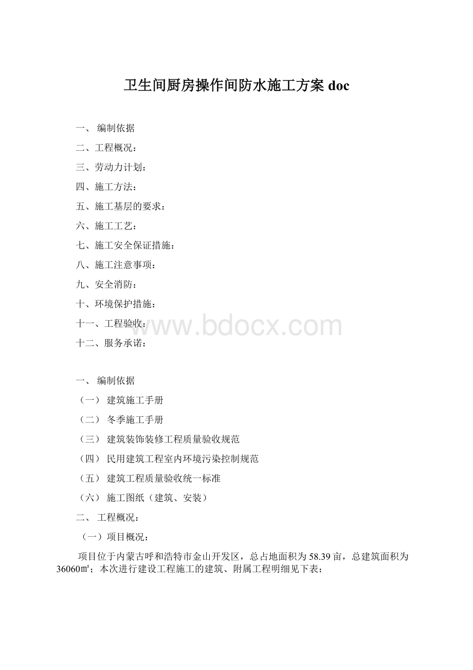 卫生间厨房操作间防水施工方案doc.docx