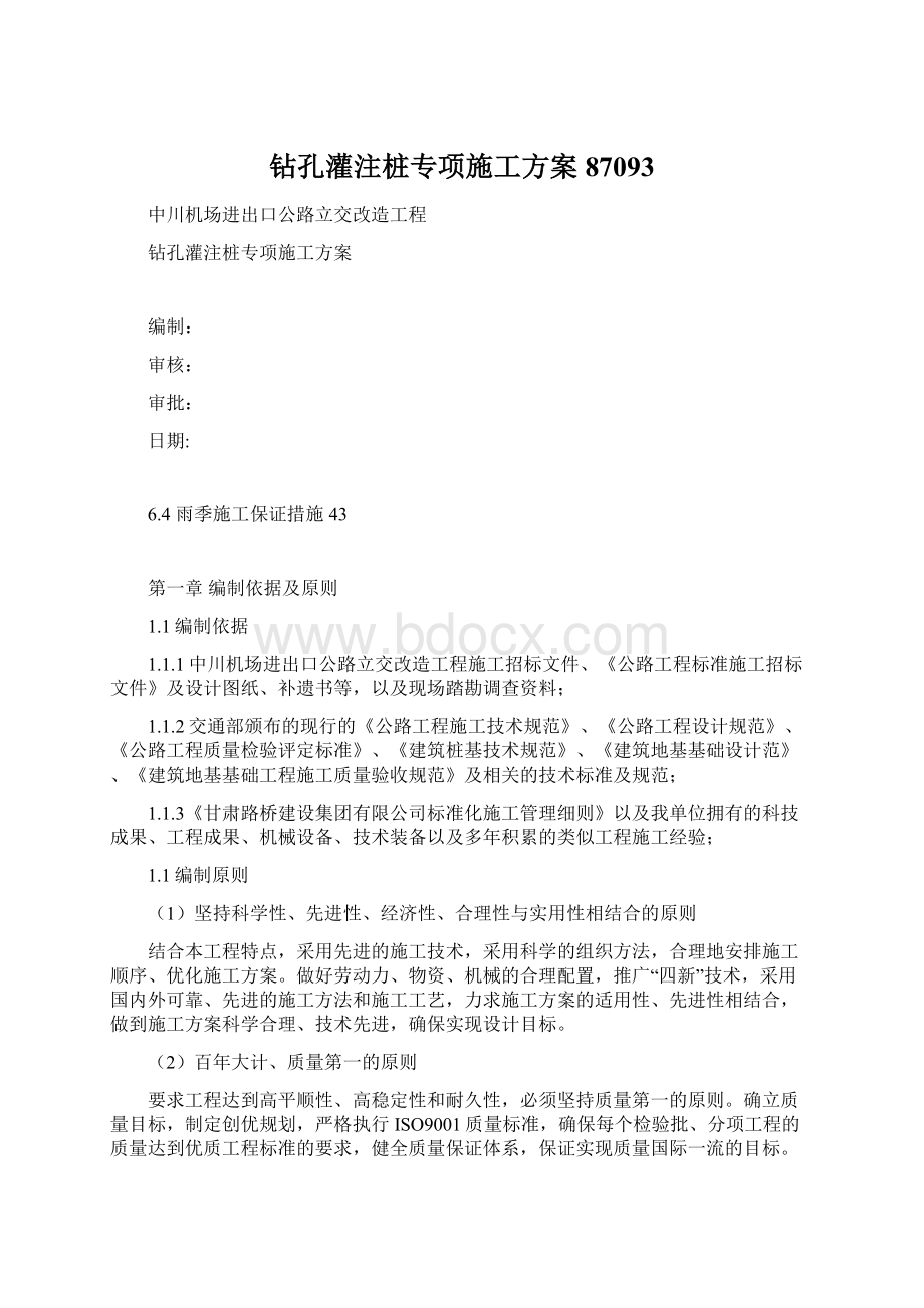 钻孔灌注桩专项施工方案87093Word下载.docx