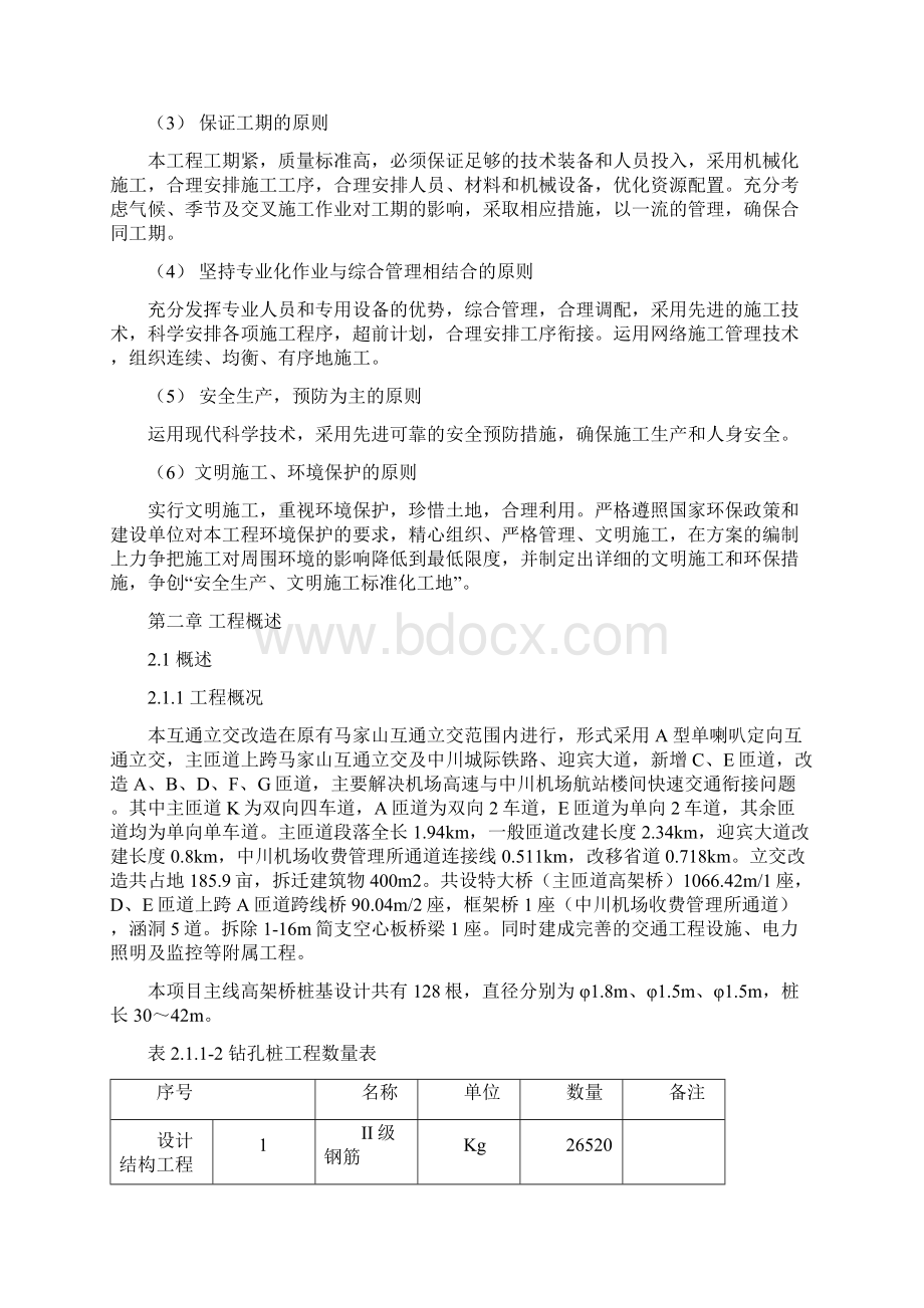 钻孔灌注桩专项施工方案87093Word下载.docx_第2页