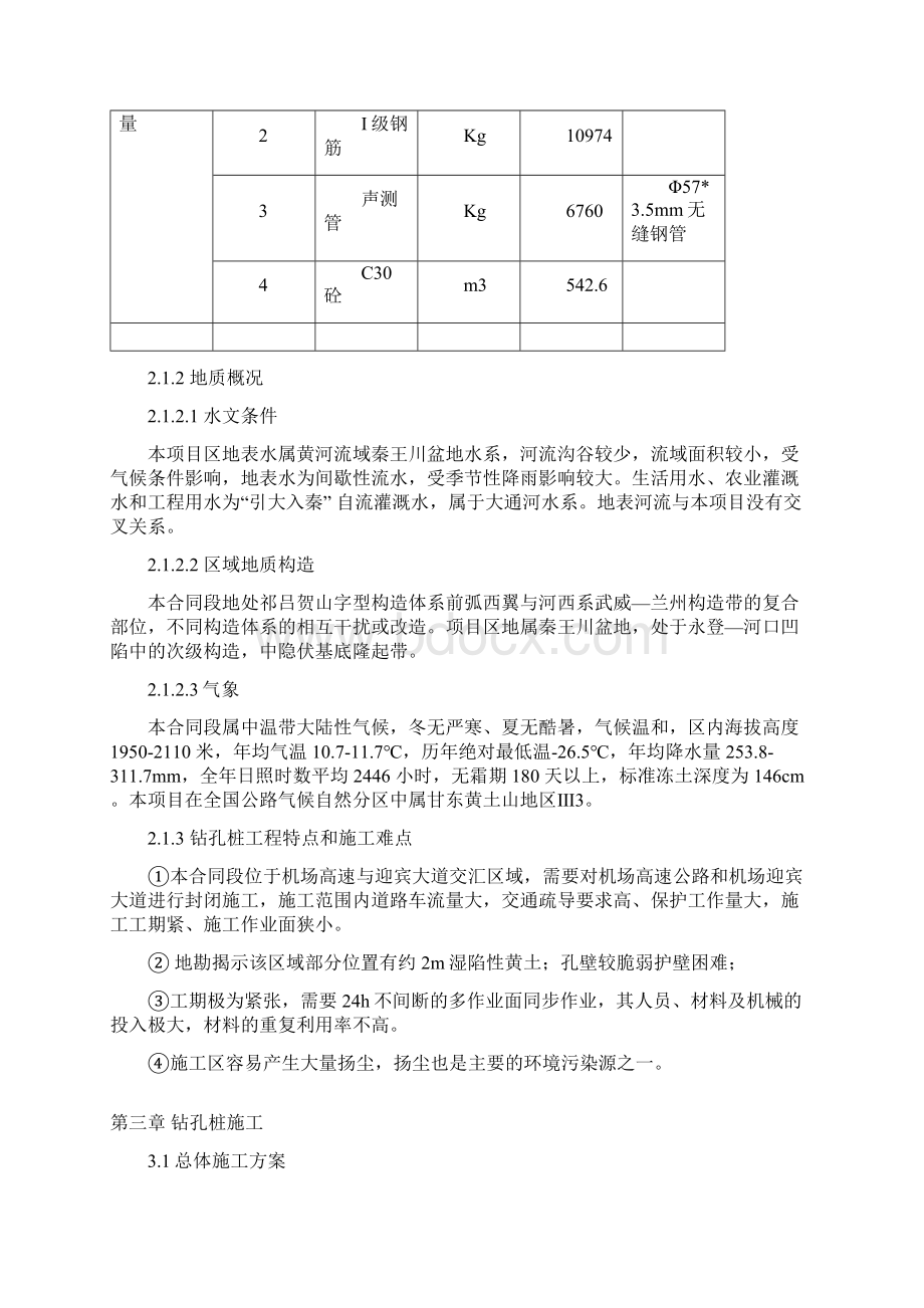 钻孔灌注桩专项施工方案87093Word下载.docx_第3页