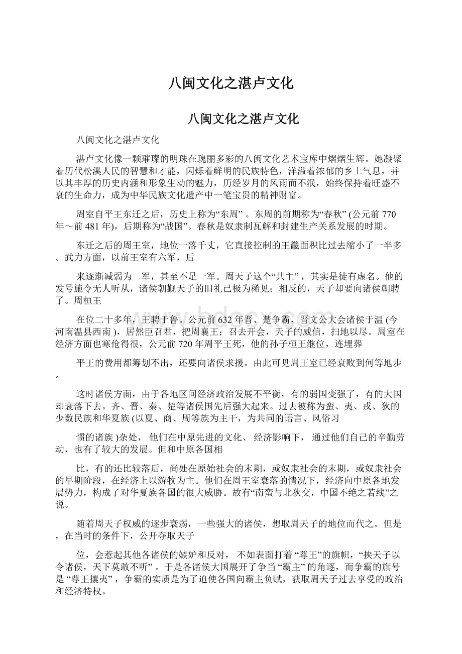 八闽文化之湛卢文化文档格式.docx