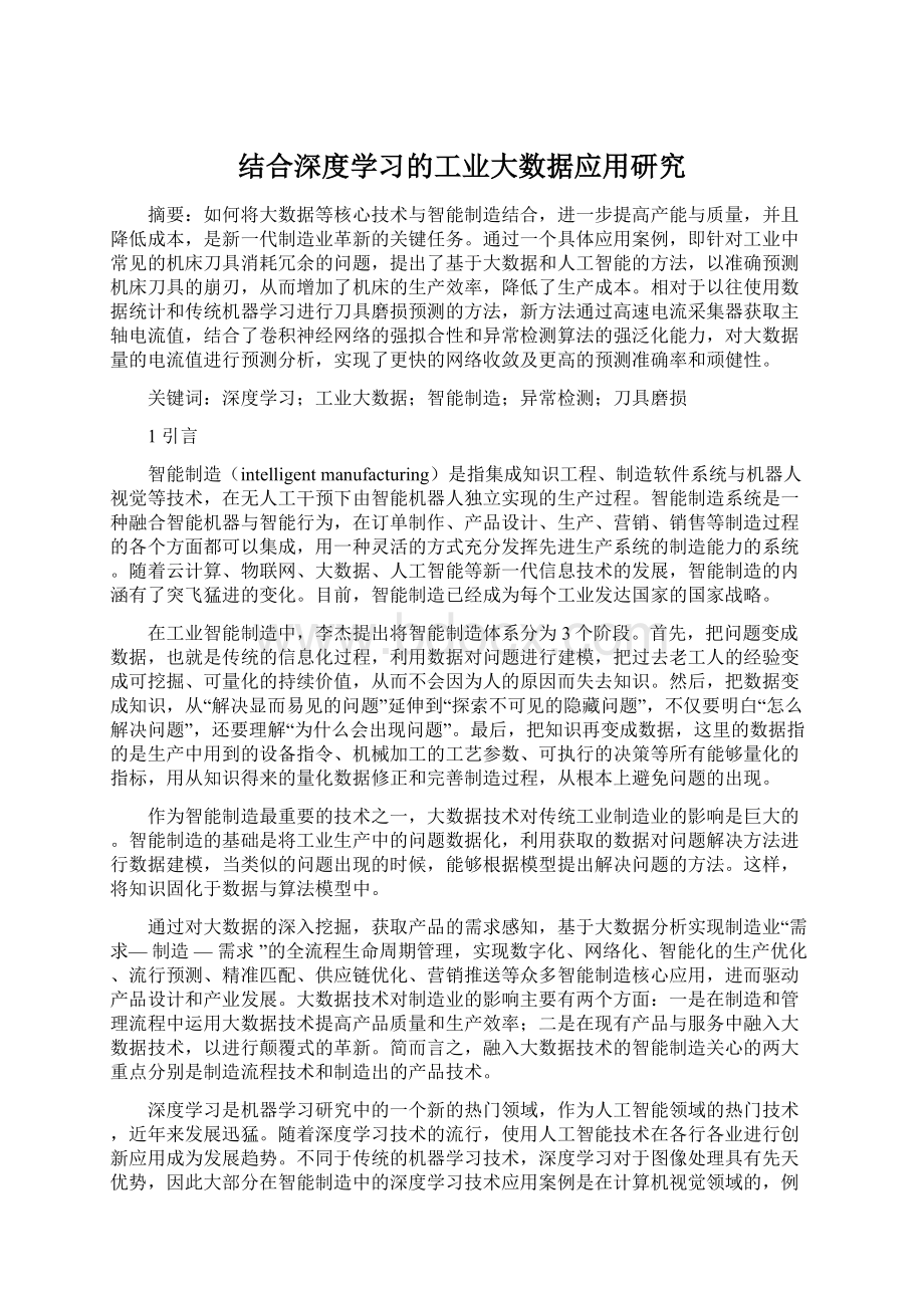 结合深度学习的工业大数据应用研究.docx_第1页