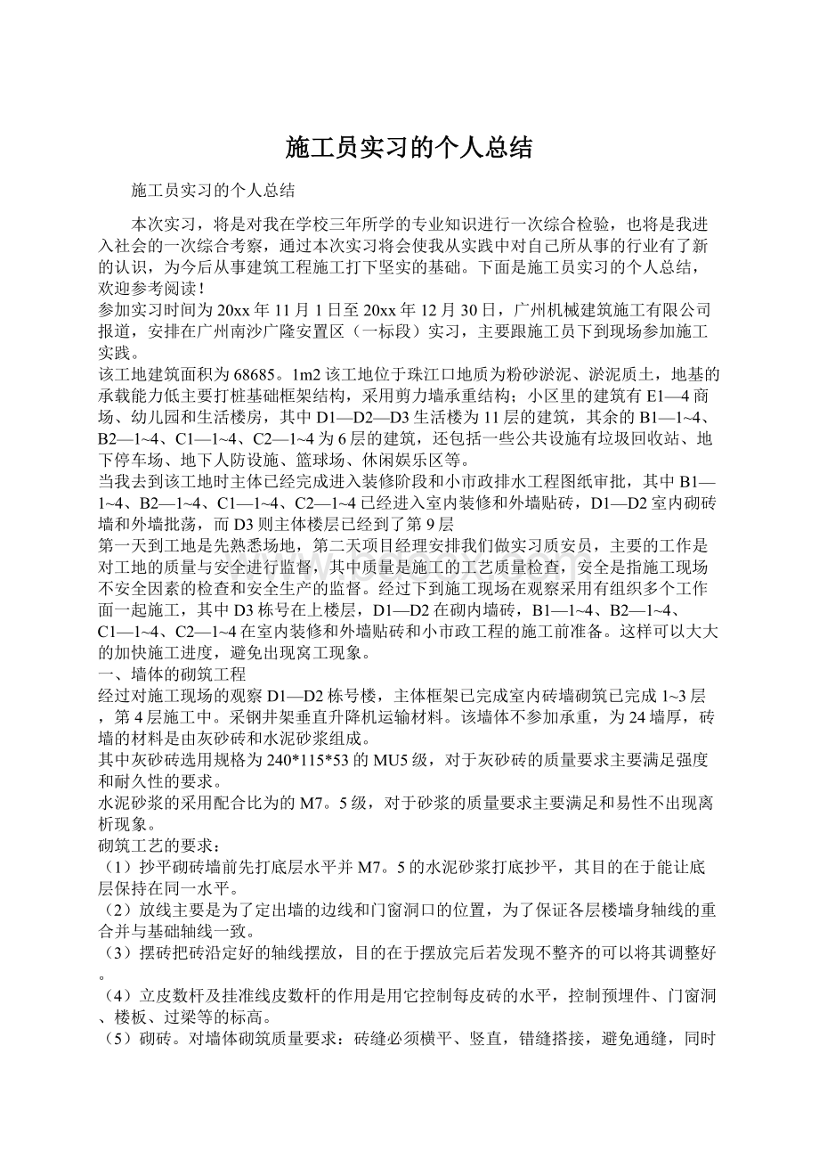 施工员实习的个人总结Word格式文档下载.docx_第1页