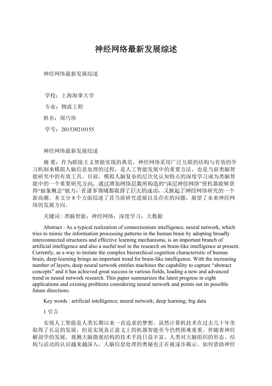 神经网络最新发展综述.docx