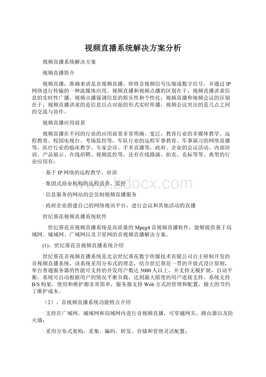 视频直播系统解决方案分析Word格式文档下载.docx_第1页