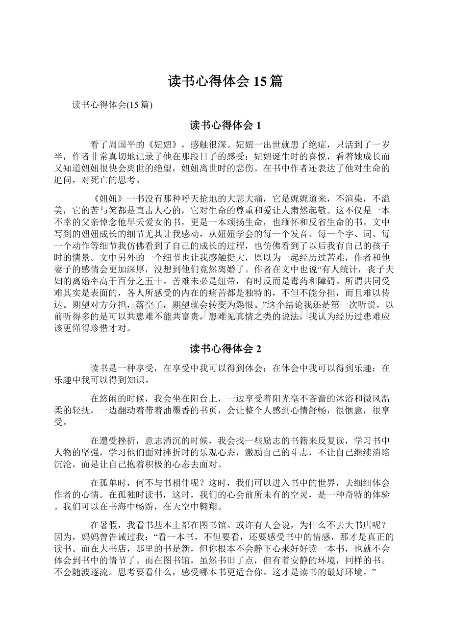 读书心得体会15篇Word格式文档下载.docx