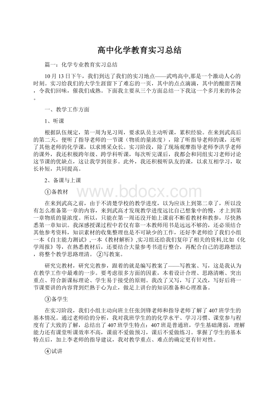 高中化学教育实习总结.docx_第1页