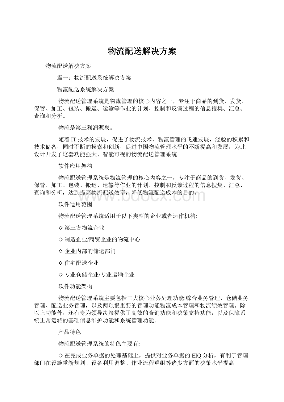 物流配送解决方案.docx