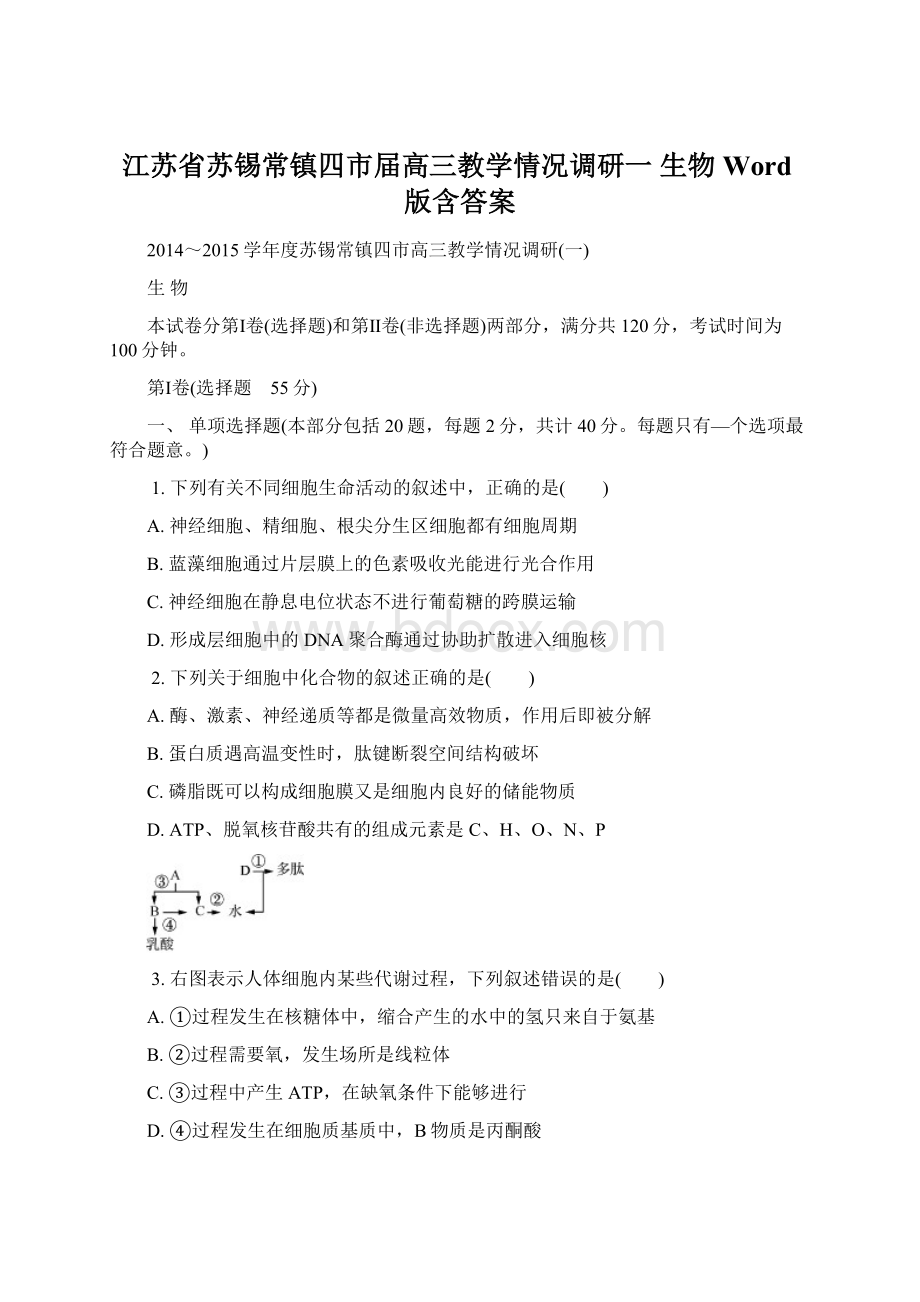 江苏省苏锡常镇四市届高三教学情况调研一 生物 Word版含答案.docx