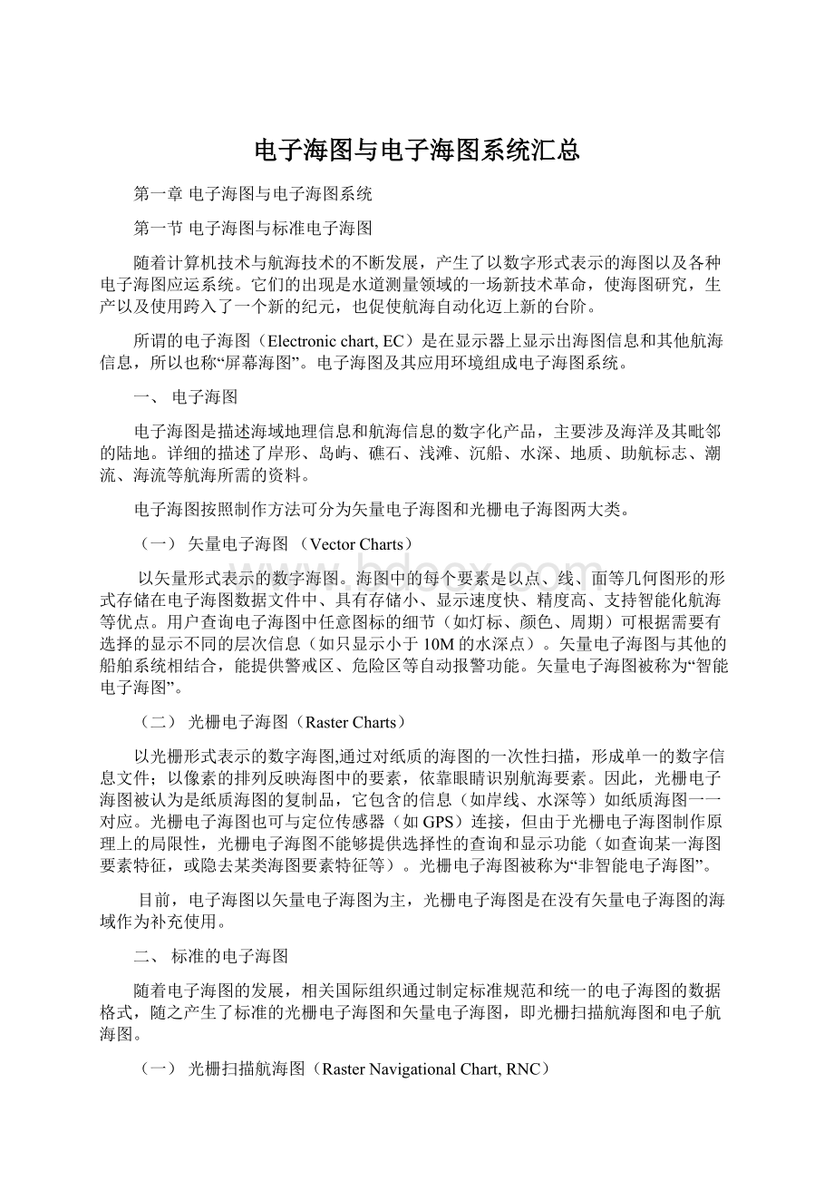 电子海图与电子海图系统汇总Word文档下载推荐.docx