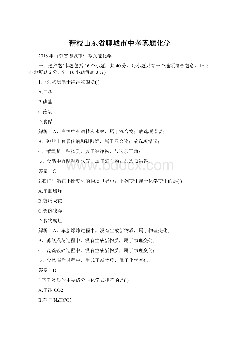 精校山东省聊城市中考真题化学.docx