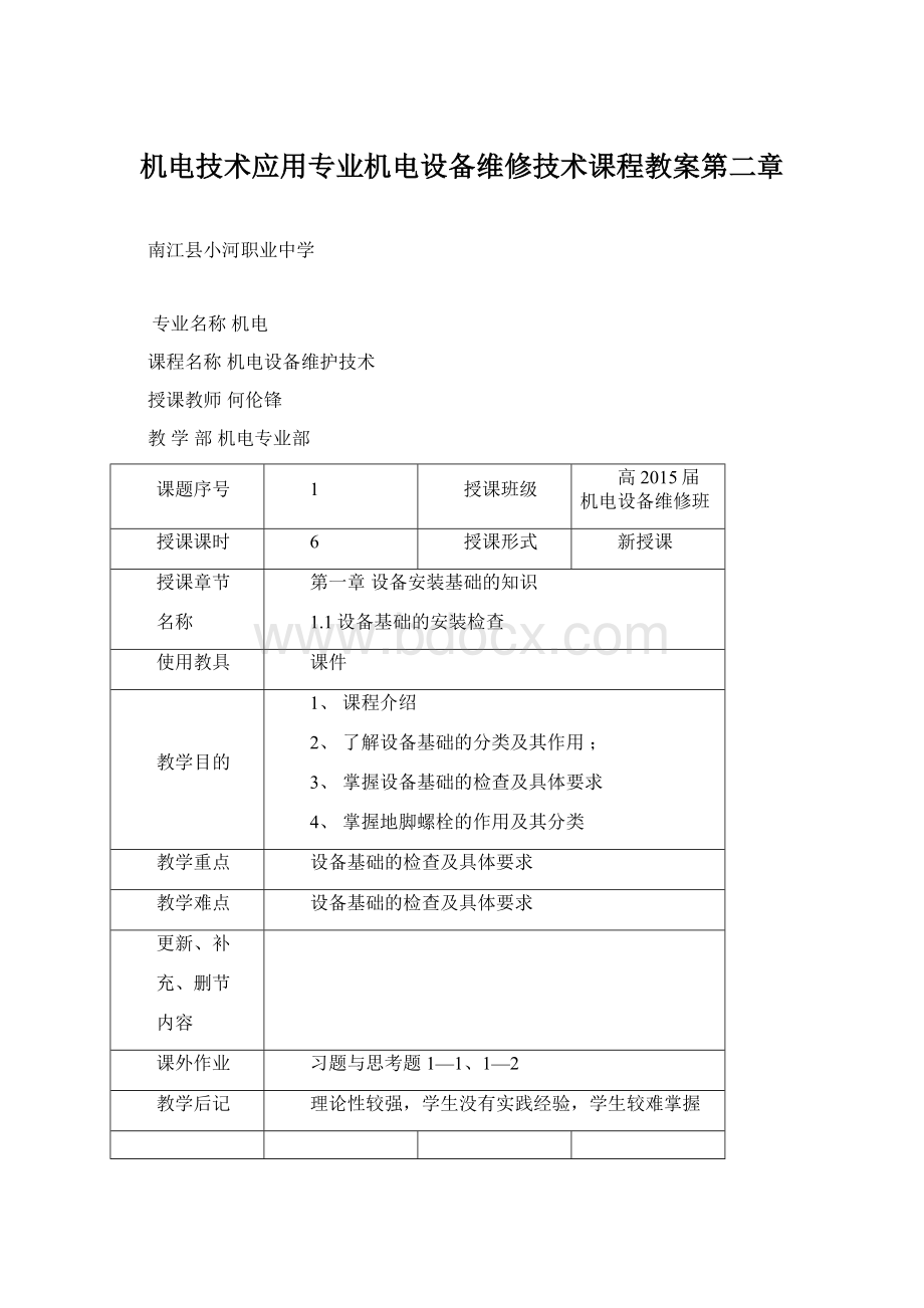 机电技术应用专业机电设备维修技术课程教案第二章文档格式.docx