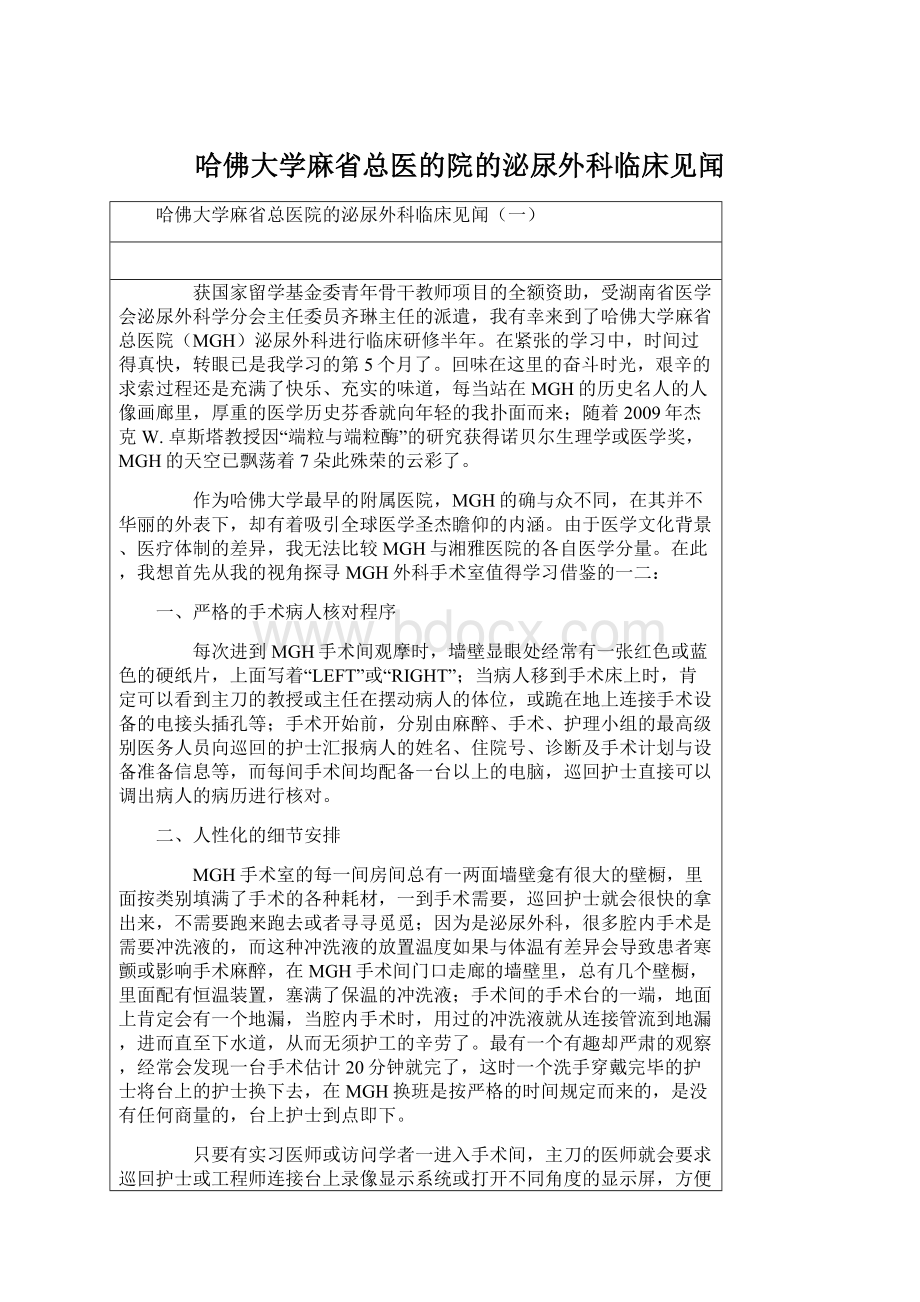 哈佛大学麻省总医的院的泌尿外科临床见闻.docx