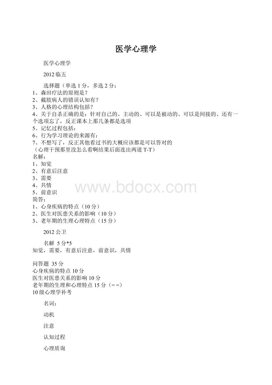 医学心理学Word下载.docx