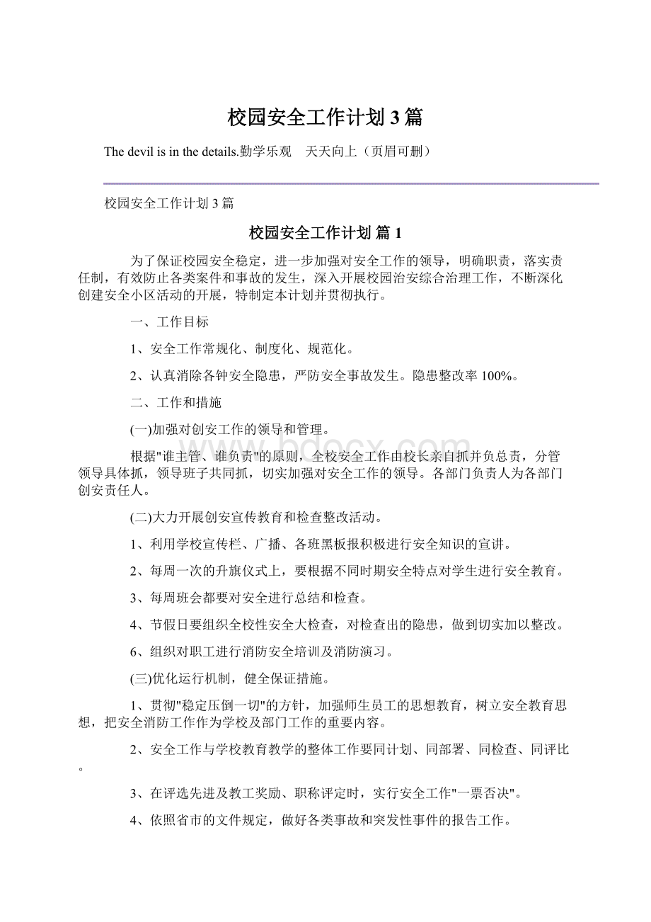 校园安全工作计划3篇.docx