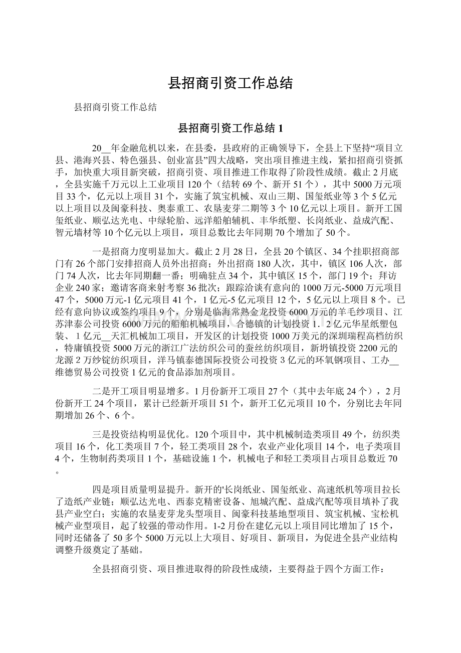 县招商引资工作总结Word格式文档下载.docx_第1页