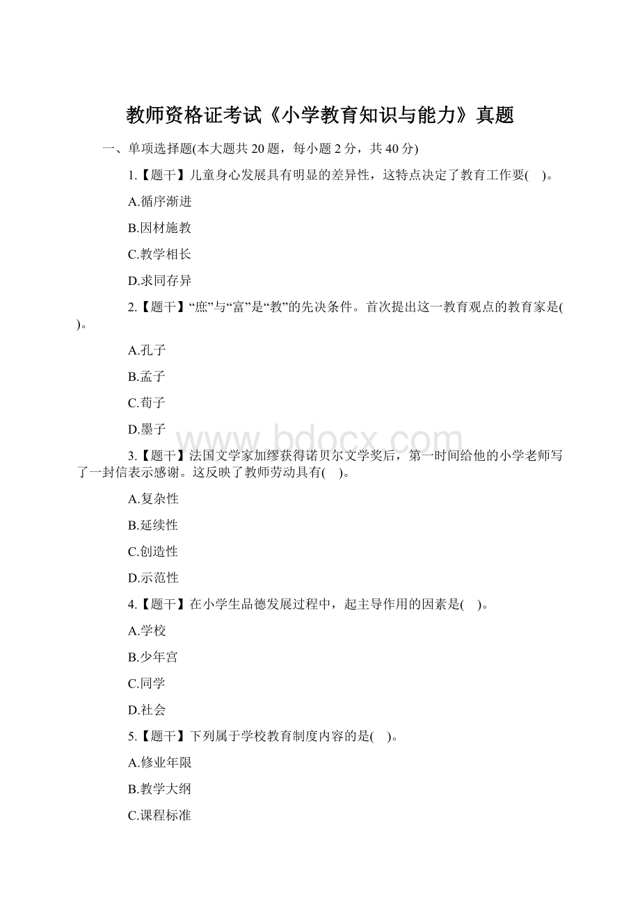 教师资格证考试《小学教育知识与能力》真题Word文档格式.docx