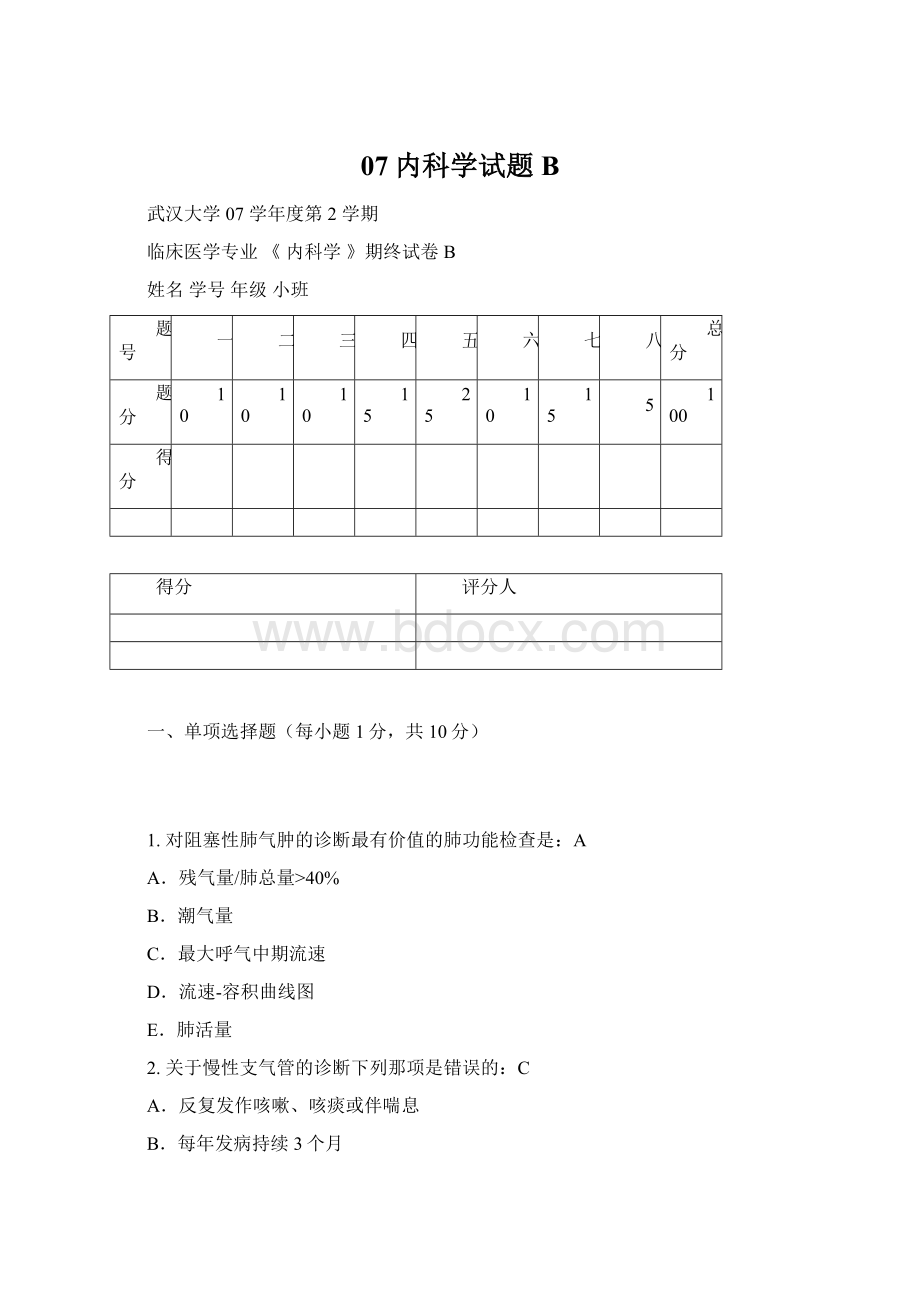 07内科学试题B.docx