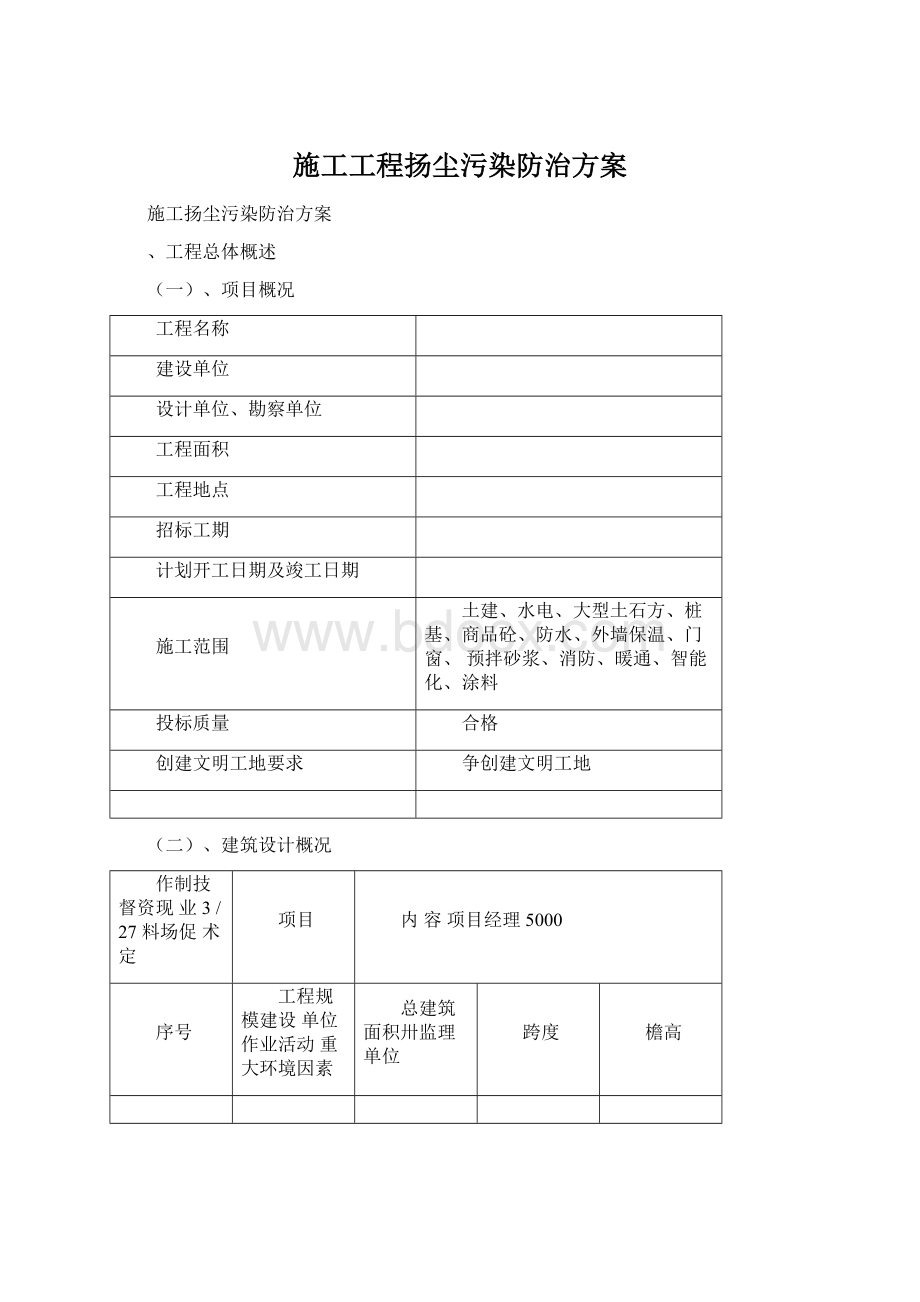 施工工程扬尘污染防治方案.docx_第1页