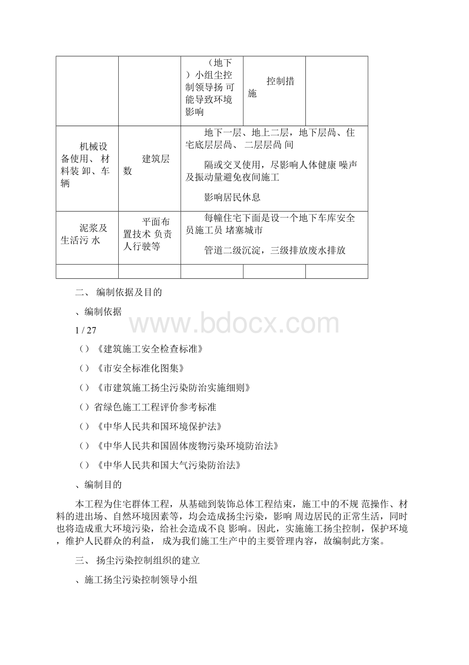 施工工程扬尘污染防治方案Word文件下载.docx_第2页