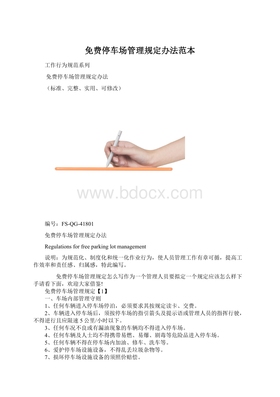 免费停车场管理规定办法范本.docx