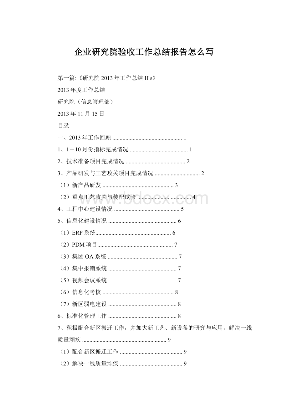 企业研究院验收工作总结报告怎么写Word文档格式.docx